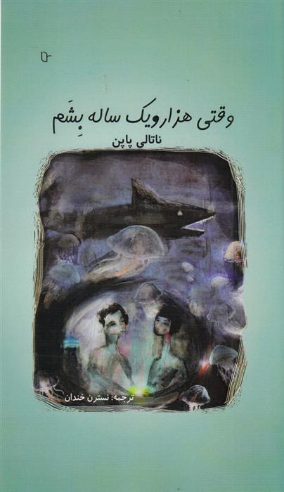 کتاب وقتی هزار و یک ساله بشم