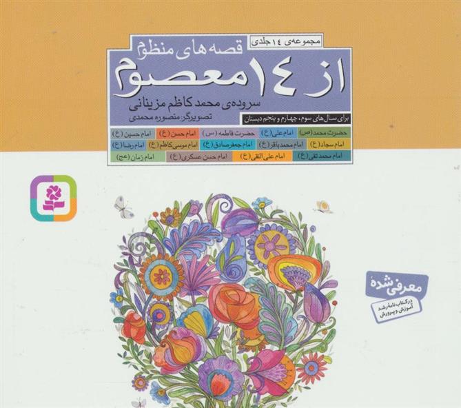 کتاب مجموعه قصه های منظوم از 14 معصوم