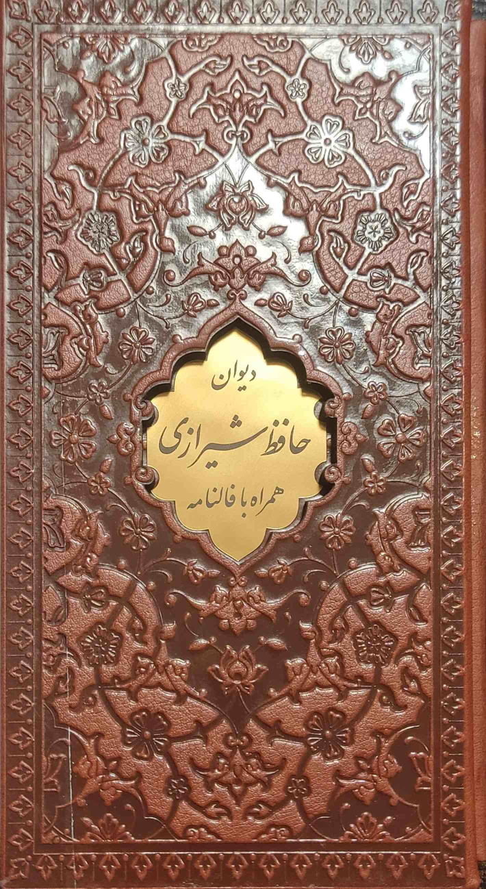 کتاب دیوان حافظ (پالتویی، چرم، قابدار)