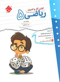 کتاب کار و تمرین ریاضی پنجم دبستان