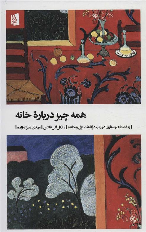 کتاب همه چیز درباره خانه