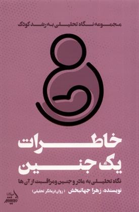 کتاب خاطرات یک جنین