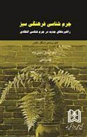 کتاب جرم شناسی فرهنگی سبز