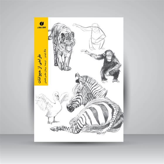 کتاب طراحی از حیوانات (لیدمن)