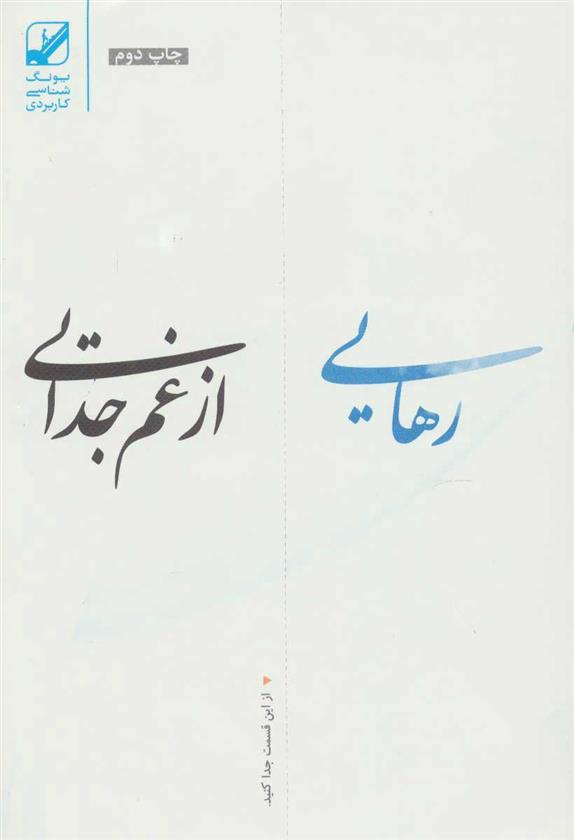 کتاب رهایی از غم جدایی;