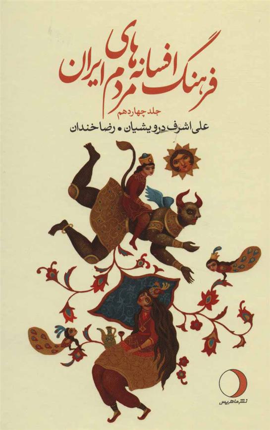 کتاب فرهنگ افسانه های مردم ایران 14