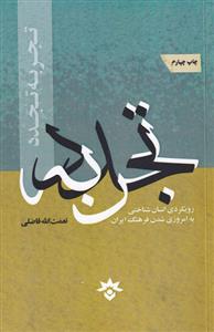کتاب تجربه تجدد
