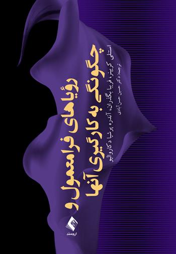 کتاب رویاهای فرامعمول و چگونگی به کارگیری آنها