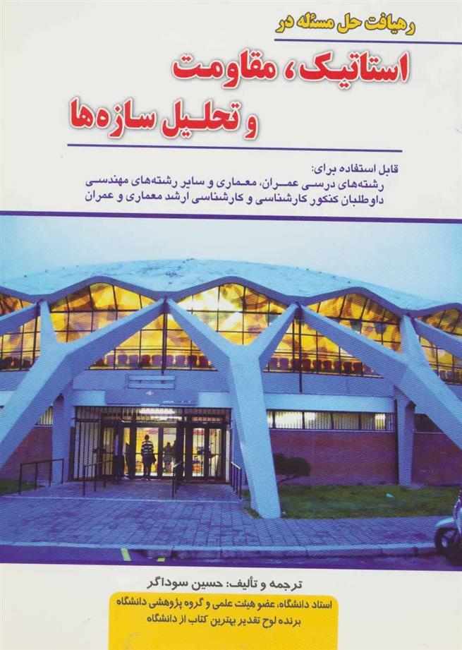 کتاب رهیافت حل مسئله در استاتیک، مقاومت و تحلیل سازه ها