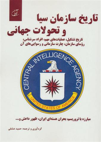 کتاب تاریخ سازمان سیا و تحولات جهانی