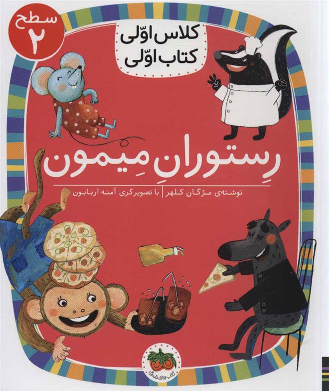 کتاب رستوران میمون