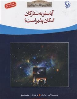 کتاب آیا سفر به ستارگان امکان پذیر است؟