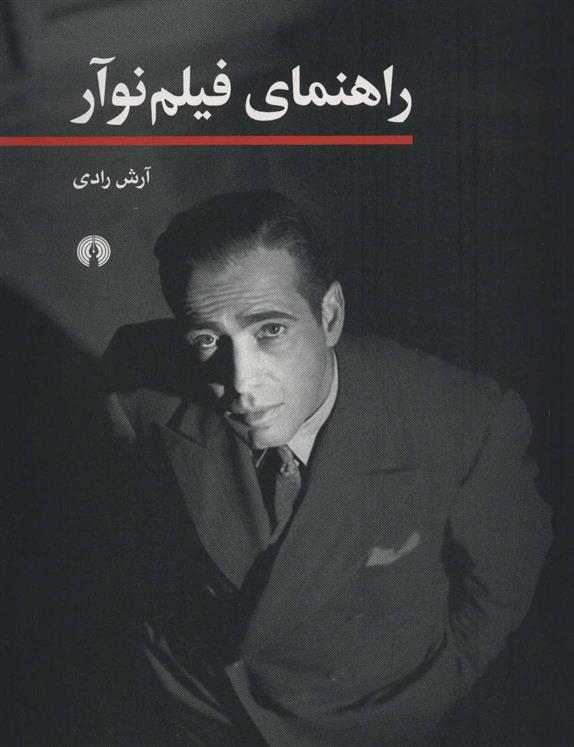 کتاب راهنمای فیلم نوآر