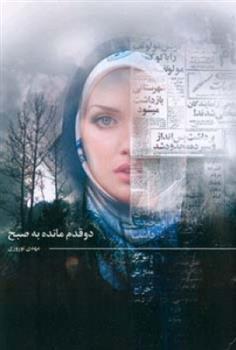 کتاب دو قدم مانده به صبح