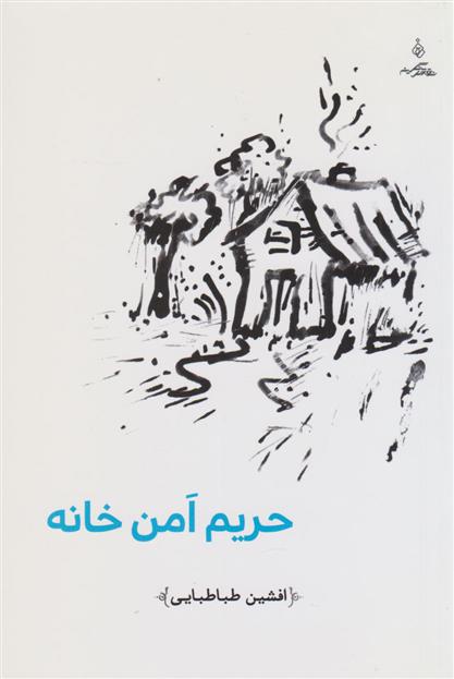 کتاب حریم امن خانه