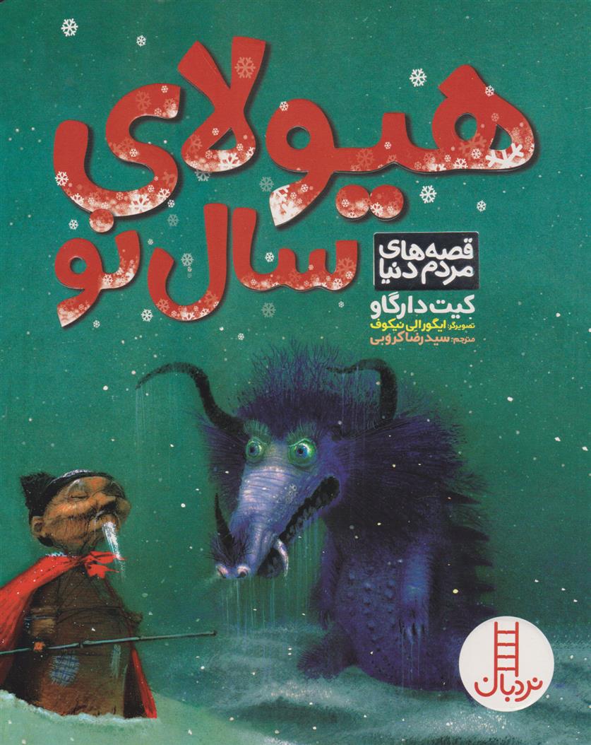 کتاب هیولای سال نو