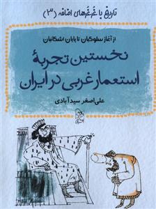 کتاب نخستین تجربه استعمار غربی در ایران