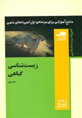 کتاب زیست شناسی گیاهی