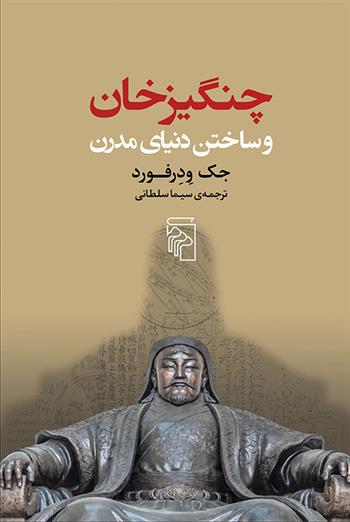کتاب چنگیزخان و ساختن دنیای مدرن