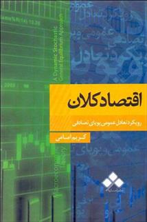 کتاب اقتصاد کلان