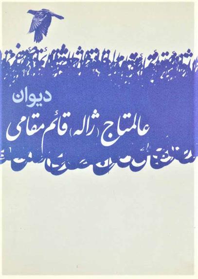 کتاب دیوان عالمتاج (ژاله) قائم مقامی