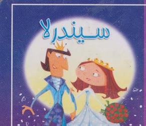 کتاب سیندرلا