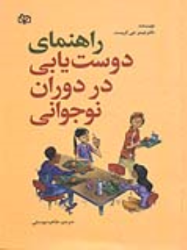 کتاب راهنمای دوست‌ یابی در دوران نوجوانی