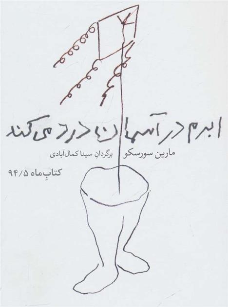 کتاب ابرم در آسمان درد می کند