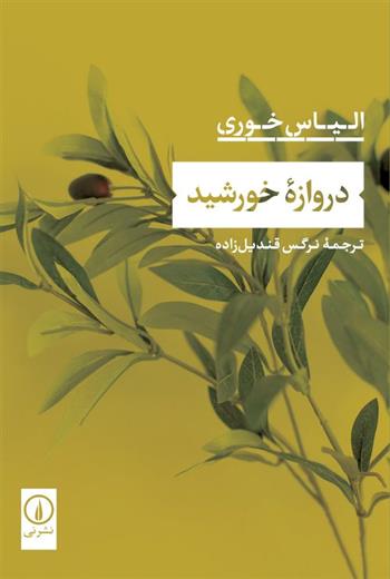 کتاب دروازه خورشید