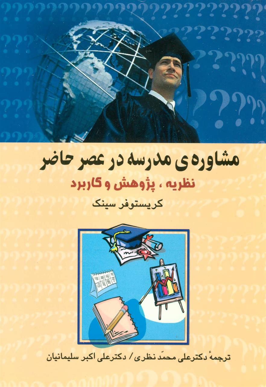 کتاب مشاوره ی مدرسه در عصر حاضر;