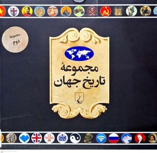 کتاب مجموعه تاریخ جهان 2