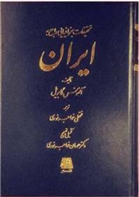 کتاب تحقیقات جغرافیایی راجع به ایران;