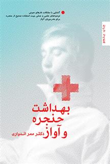 کتاب بهداشت حنجره و آواز