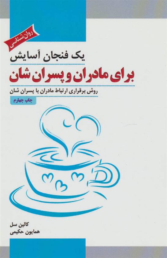 کتاب یک فنجان آسایش برای مادران و پسران شان