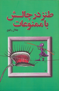 کتاب طنز در چالش با ممنوعات