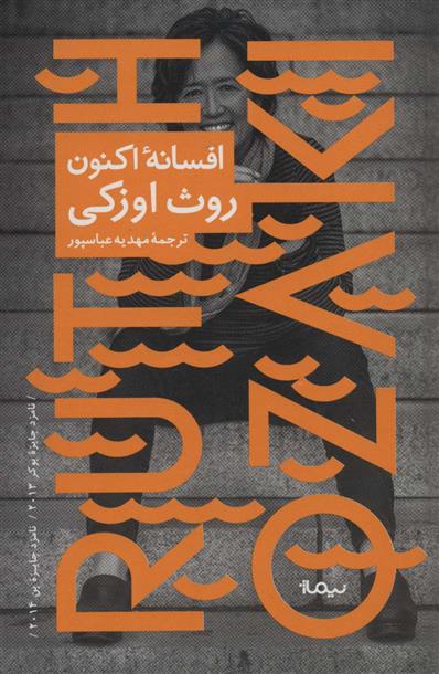 کتاب افسانه اکنون