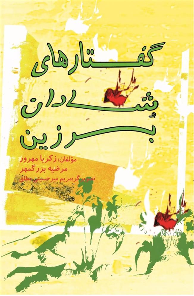 کتاب گفتارهای شادان برزین