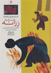 کتاب رزانه، دختر گندم