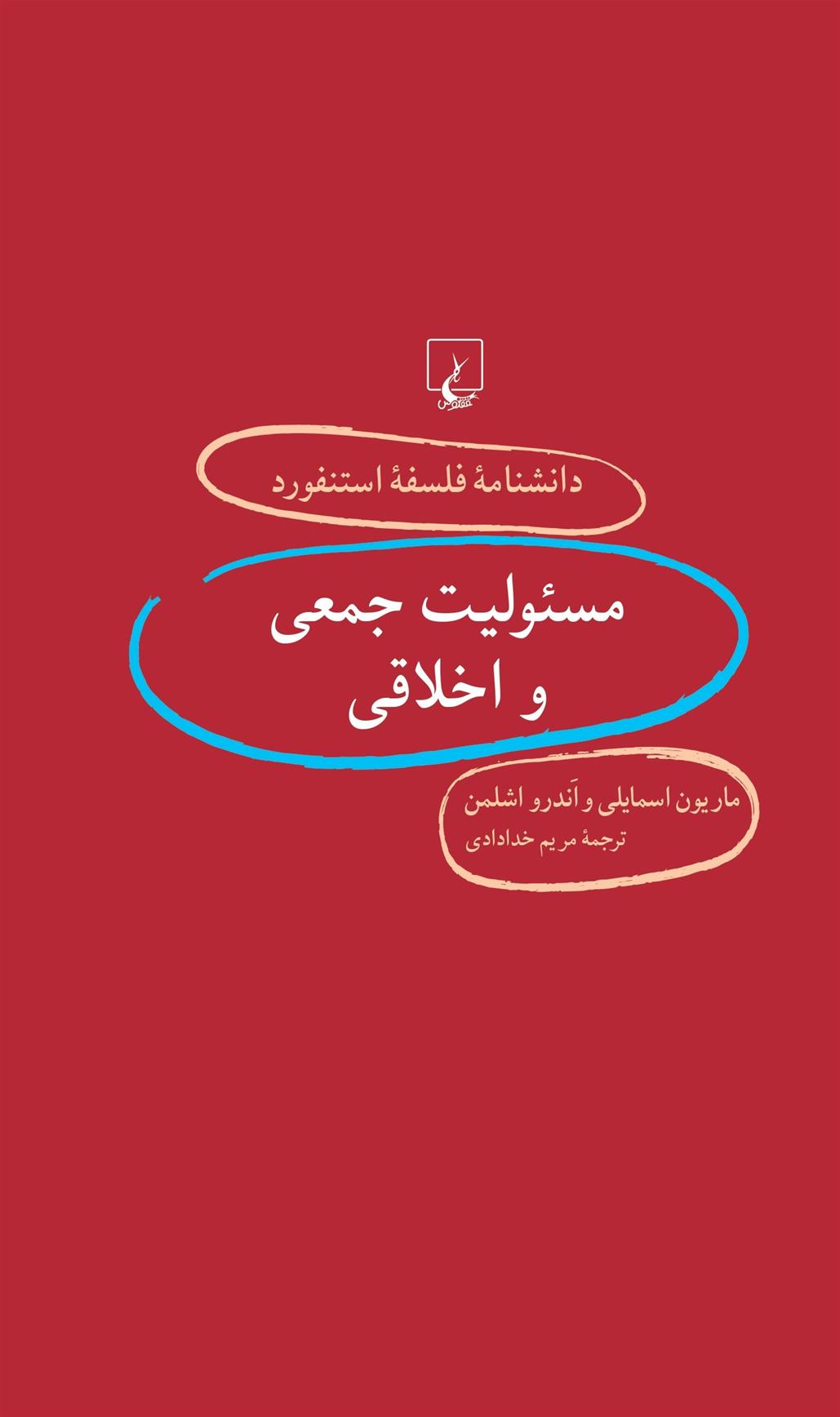 کتاب مسئولیت جمعی و اخلاقی