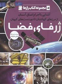 کتاب ژرفای فضا