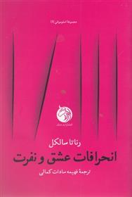 کتاب انحرافات عشق و نفرت
