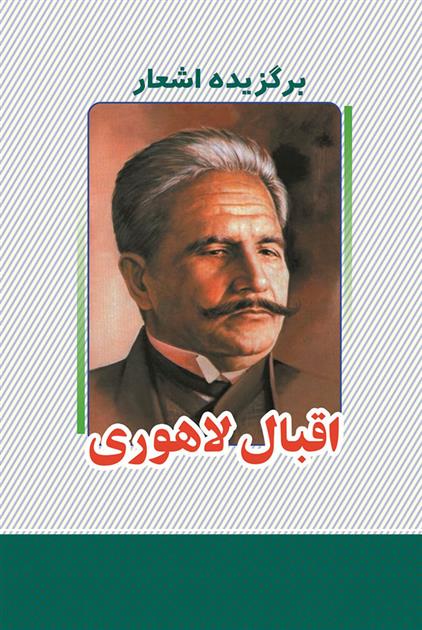 کتاب برگزیده اشعار اقبال لاهوری