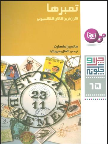 کتاب چرا و چگونه 65 (تمبرها)