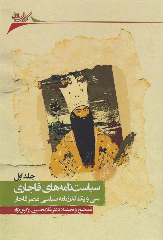 کتاب سیاست نامه های قاجاری (4 جلدی)