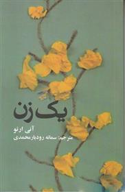 کتاب یک زن