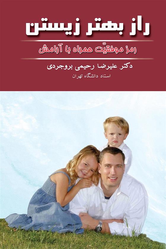 کتاب راز بهتر زیستن