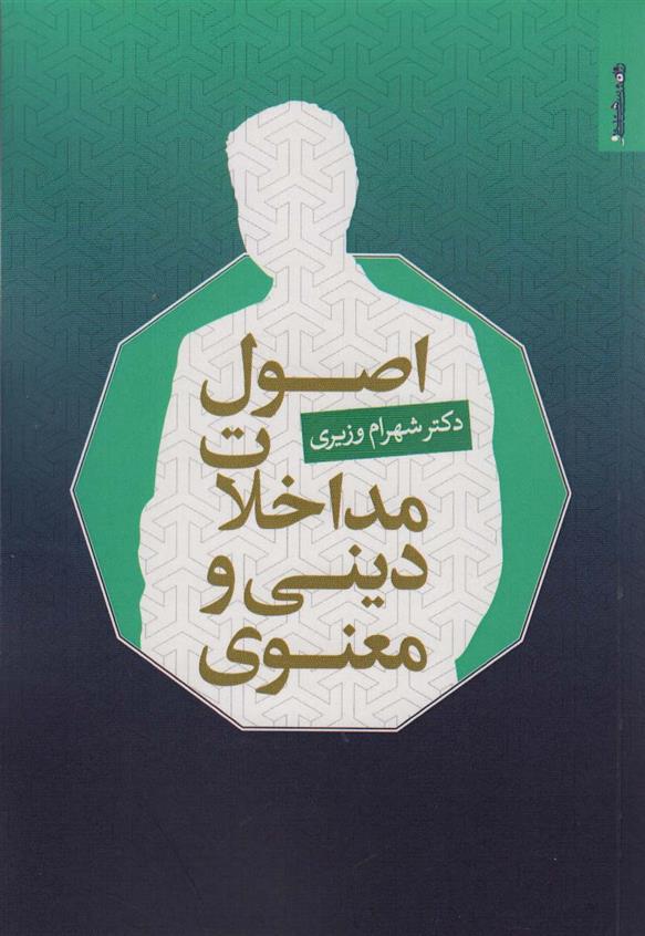 کتاب اصول مداخلات دینی و معنوی