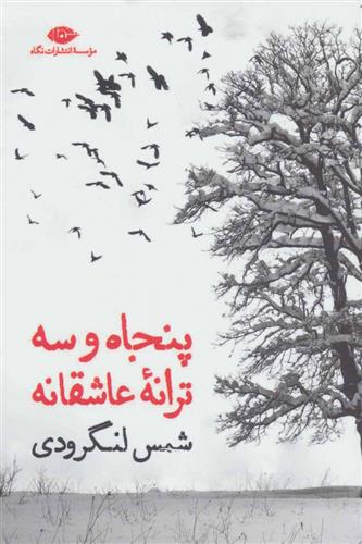 کتاب پنجاه و سه ترانه ی عاشقانه