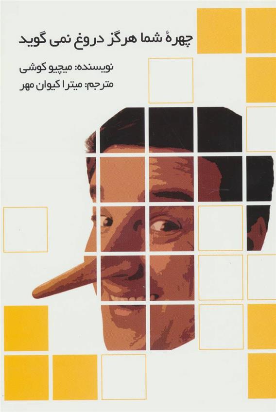 کتاب چهره شما هرگز دروغ نمی گوید