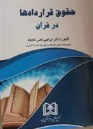 کتاب حقوق قراردادها در قرآن